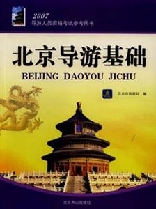 北京導(dǎo)游基礎(chǔ) 北京導(dǎo)游基礎(chǔ)