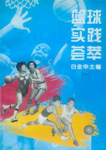 籃球?qū)嵺`薈萃 籃球?qū)嵺`薈萃