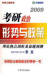 2009考研政治形勢與政策理論熱點剖析及命題預測N1 2009考研政治形勢與政策理論熱點剖析及命題預測N1