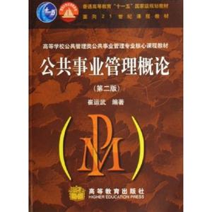 公共事業(yè)管理概論