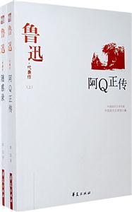 中國(guó)現(xiàn)代文學(xué)百家魯迅代表作阿Q正傳隨感錄 中國(guó)現(xiàn)代文學(xué)百家魯迅代表作阿Q正傳隨感錄