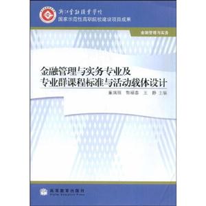 金融管理與實務專業及專業群課程標準語活動載體設計 金融管理與實務專業及專業群課程標準語活動載體設計
