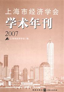 上海市經濟學會學術年刊2007