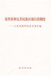 論堅(jiān)持和完善民族區(qū)域自治制度人民日報(bào)評(píng)論員文章匯編 論堅(jiān)持和完善民族區(qū)域自治制度人民日報(bào)評(píng)論員文章匯編