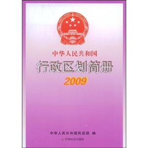 中華人民共和國行政區劃簡冊2009 中華人民共和國行政區劃簡冊2009