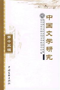 中國(guó)文學(xué)研究第十三輯