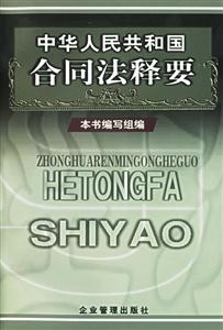 中華人民共和國合同法釋要 中華人民共和國合同法釋要