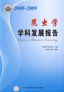 昆蟲學(xué)學(xué)科發(fā)展報(bào)告 昆蟲學(xué)學(xué)科發(fā)展報(bào)告