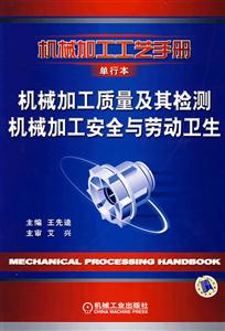 機械加工工藝手冊單行本機械加工質量及其檢測機械加工安全與勞動衛生 機械加工工藝手冊單行本機械加工質量及其檢測機械加工安全與勞動衛生
