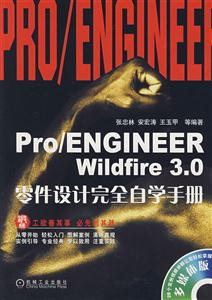 Pro/ENGINEERWiIdfire30零件設(shè)計(jì)完全自學(xué)手冊(cè) Pro/ENGINEERWiIdfire30零件設(shè)計(jì)完全自學(xué)手冊(cè)