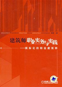 建筑師職業實務與實踐 建筑師職業實務與實踐