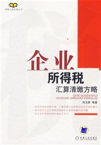 企業所得稅會算清激方略 企業所得稅會算清激方略