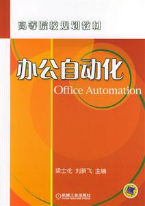 高等院校規劃教程辦公自動化 高等院校規劃教程辦公自動化