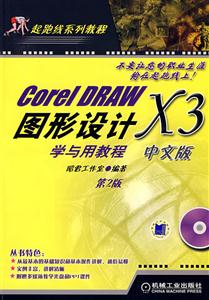 CoreIDRAWX3中文版圖形設計學與用教程第2版 CoreIDRAWX3中文版圖形設計學與用教程第2版