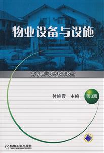 物業設備與設施第3版高等職業技術教育教材 物業設備與設施第3版高等職業技術教育教材