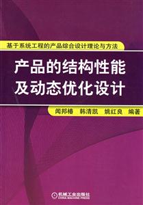 產業的結構性能及動態優化設計 產業的結構性能及動態優化設計