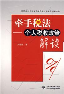 牽手稅法――個人所收政策解讀 牽手稅法――個人所收政策解讀