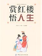 賞紅樓悟人生 賞紅樓悟人生