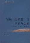 瑤族坐歌堂的結構與功能湘南盤瑤岡介活動研究 瑤族坐歌堂的結構與功能湘南盤瑤岡介活動研究