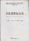 苗族創世紀史話 苗族創世紀史話