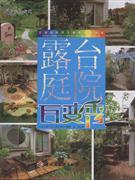 露臺庭院百變秀 露臺庭院百變秀