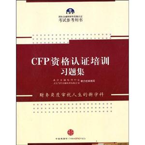 CFP資格認證培訓習題集 CFP資格認證培訓習題集