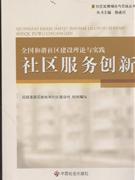 社區服務創新全國和諧社區建設理論與實踐