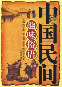 中國民間趣味俗語