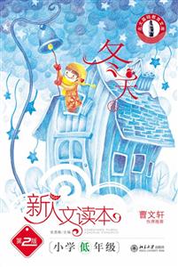 新人文讀本小學低年級 新人文讀本小學低年級