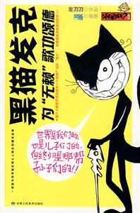 黑貓發(fā)克為了無賴歌功頌德 黑貓發(fā)克為了無賴歌功頌德