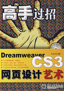 高手過招DreamweaverCS3網(wǎng)頁設(shè)計藝術(shù) 高手過招DreamweaverCS3網(wǎng)頁設(shè)計藝術(shù)