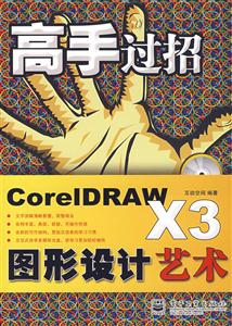 高手過招Core1DRAWX3圖形設計藝術 高手過招Core1DRAWX3圖形設計藝術