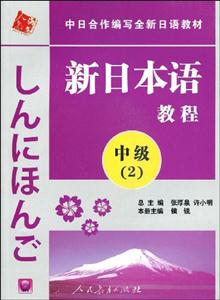 新日本語教程中級 新日本語教程中級