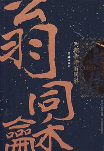 兩朝帝師翁同/高陽作品集之十五 兩朝帝師翁同/高陽作品集之十五