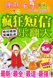 瘋狂短信樂(lè)翻天――康熙來(lái)樂(lè) 瘋狂短信樂(lè)翻天――康熙來(lái)樂(lè)