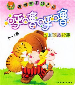 呼嚕呼嚕/嘟嘟熊系列叢書