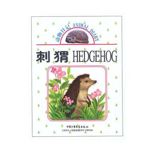 動物日記刺猬 動物日記刺猬