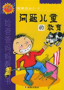 問題兒童的教育健康成長06 問題兒童的教育健康成長06