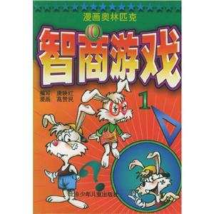 漫畫奧林匹克智商游戲1