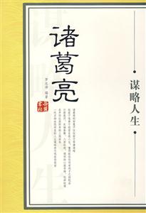 大謀略家叢書――諸葛亮謀略人生 大謀略家叢書――諸葛亮謀略人生