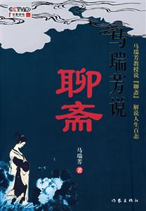 百家講壇馬瑞芳說聊齋 百家講壇馬瑞芳說聊齋
