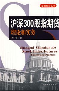 瀘深300股指期貨理論與實務 瀘深300股指期貨理論與實務
