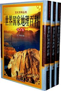世界國家地理百科 世界國家地理百科