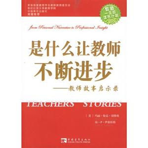 是什么讓教師不斷進(jìn)步 是什么讓教師不斷進(jìn)步