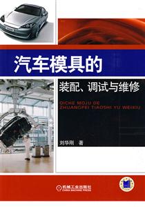 汽車摸具的裝配調式與維修 汽車摸具的裝配調式與維修