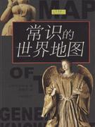 遼貝書坊01常識的世界地圖 遼貝書坊01常識的世界地圖