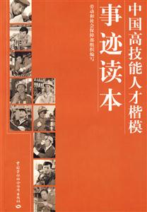 E中國高技能人才楷模事跡讀本 E中國高技能人才楷模事跡讀本
