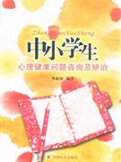 中小學生心理健康問題咨詢幾矯治
