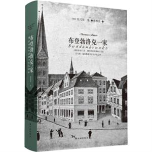 布登勃洛克一家 布登勃洛克一家