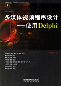 多媒體視頻程序設計使用Delphi 多媒體視頻程序設計使用Delphi